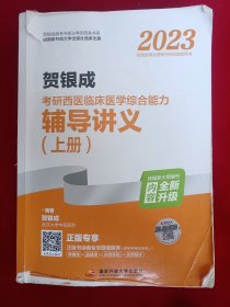 2023贺银成考研西医临床医学综合能力辅导讲义（上、下册)