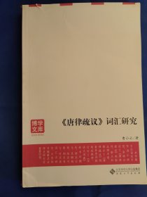 博学文库：《唐律疏议》词汇研究