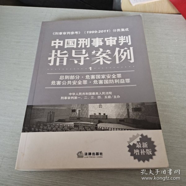 中国刑事审判指导案例（1）：总则部分·危害国家安全罪·危害公共安全罪·危害国防利益罪（最新增补版）