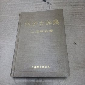 经济大词典，工业经济卷