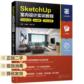 SketchUp室内设计实训教程：天正施工图+SU建模+VRay渲染 9787122427335