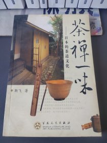 茶禅一味：日本的茶道文化
