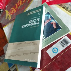 国际工程索赔与争端解决（b16开17）