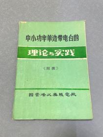 中小功率单边带电台的理论与实践 附图