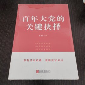 百年大党的关键抉择
