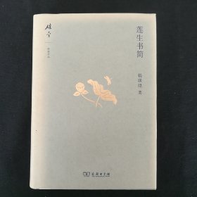 杨联陞著作选:莲生书简(碎金文丛)