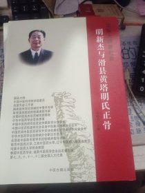明新杰与滑县黄塔明氏正骨中医古籍出版社