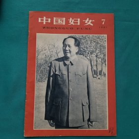 中国妇女1961_7
