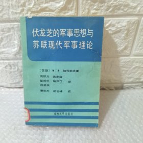 伏龙芝的军事思想与苏联现代军事理论