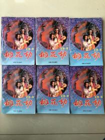 桃花劫1—6（全六册）