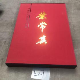 中国当代名家画集 叶常春