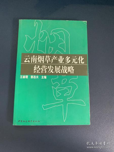 云南烟草产业多元化经营发展战略