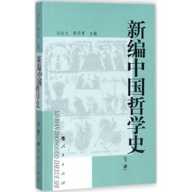 新编中国哲学史