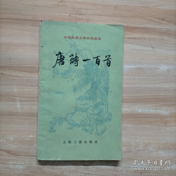 唐诗一百首（中国古典文学作品选读）