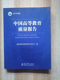 中国高等教育质量报告（2014年度）