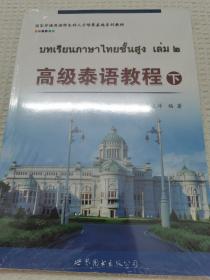 高级泰语教程（下）/国家非通用语种本科人才培养基地系列教材