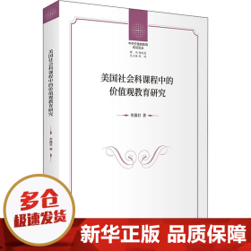 美国社会科课程中的价值观教育研究