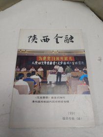 陕西金融 增刊 钱币专辑16——（元宝图录）首发式特刊.1991年