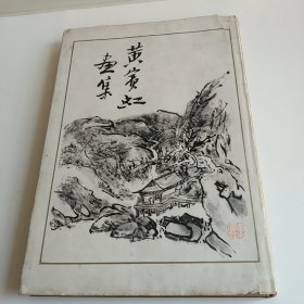 黄宾虹画集 浙江人美、上海人美合编 8开布面精装画册，1987年印