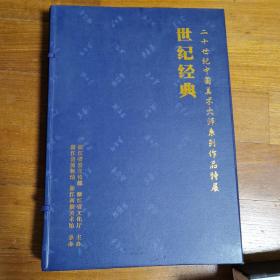 世纪经典 二十世纪中国美术大师系列作品特展