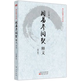 周易参同契释义(修订版)/任法融释义经典