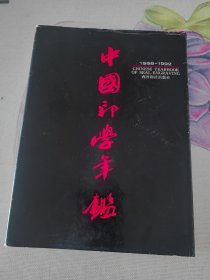 中国印学年鉴1988～1992