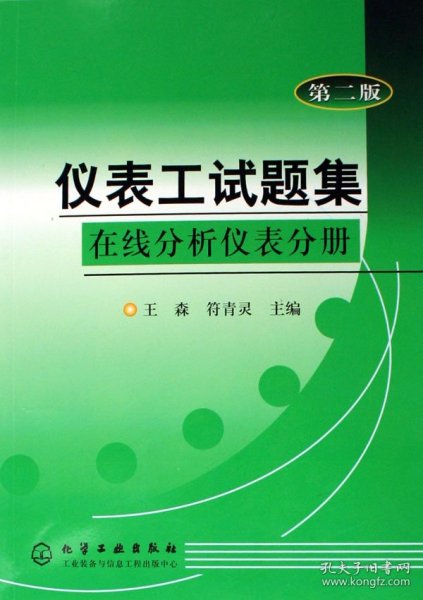 仪表工试题集：在线分析仪表分册