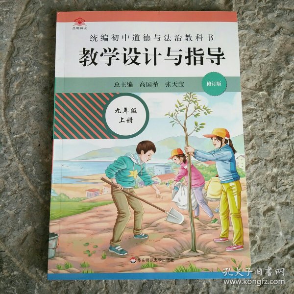 2020秋统编初中道德与法治教科书教学设计与指导 九年级 上册