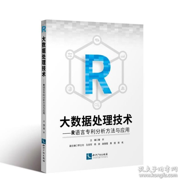 大数据处理技术：R语言专利分析方法与应用