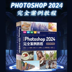 中文版Photoshop2024完全案例教程（微课视频版）photoshop2024从入门到精通教程 ps完全自学教程书籍 毫无PS痕迹 摄影后期 图片后期调色 平面设计