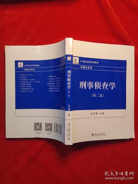 刑事侦查学（第二版）21世纪法学系列教材 刑事法系列 新版 张玉镶著