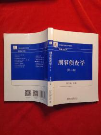 刑事侦查学（第二版）21世纪法学系列教材 刑事法系列 新版 张玉镶著