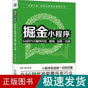 掘金小程序：5G时代小程序开发、营销、运营一本通