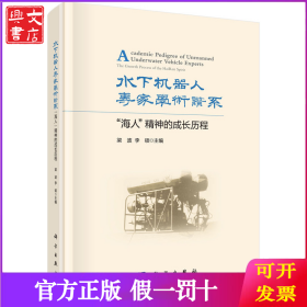 水下机器人专家学术谱系：“海人”精神的成长历程：the growth process of the Hairen spirit