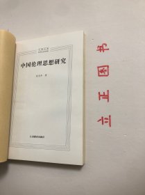 【正版现货，一版一印】中国伦理思想研究（中国文库系列）哲学社会科学类，其余九章则分别就道德的层次序列、道德的阶级性与继承性、人性学说、仁爱学说、义利之辨和理欲之辨、三纲五常、意志自由、天人关系、道德修养与理想人格等问题作了细致的辨析，促进中国伦理思想史学科的发展，并为中国伦理思想史的研究提供重要参考，品相好，保证正版图书，库存现货实拍，下单即可发货，可读性强，参考价值高，适合收藏与阅读，学术价值高