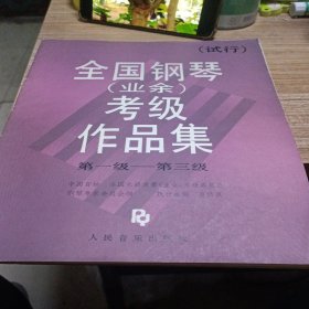 全国钢琴考级作品集第一级-第三级