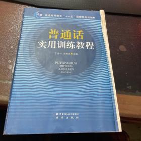 普通话实用训练教程