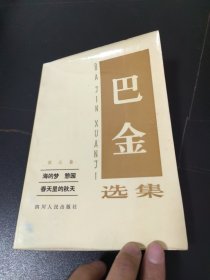 巴金选集（第五卷）