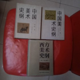 中国美术史纲.上下卷 西方美术史刚