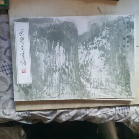 荣宝斋画谱37 石鲁 山水人物部分
