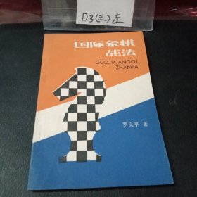 国际象棋战法