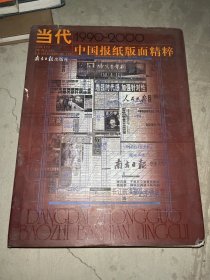 中国当代报纸版面精粹:1990～2000