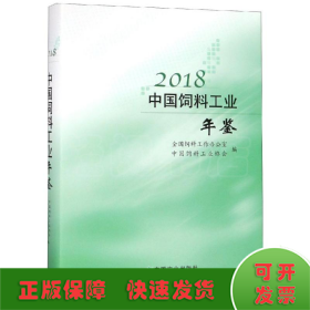 2018中国饲料工业年鉴 