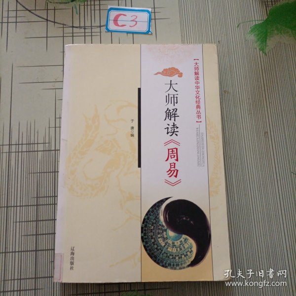 大师解读《周易》