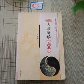 大师解读《周易》