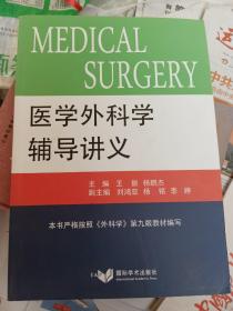 医学外科学辅导讲义