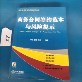 商务合同签约范本与风险提示