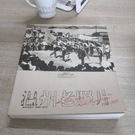 温州老照片（1949-1978）