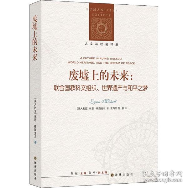 人文与社会译丛：废墟上的未来：联合国教科文组织、世界遗产与和平之梦