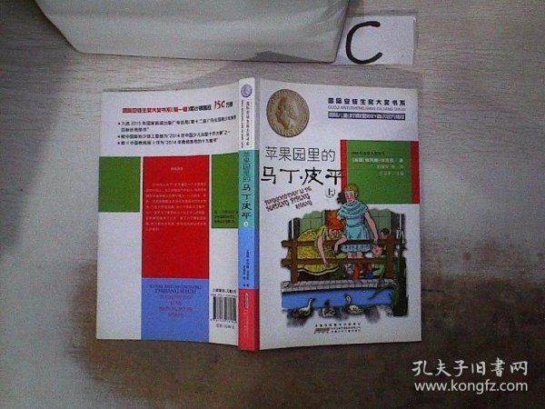 国际安徒生奖大奖书系（文学作品）·苹果园里的马丁·皮平（上）